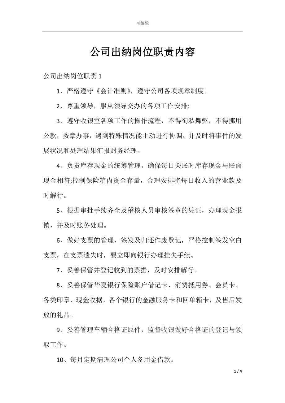 公司出纳岗位职责内容.docx_第1页