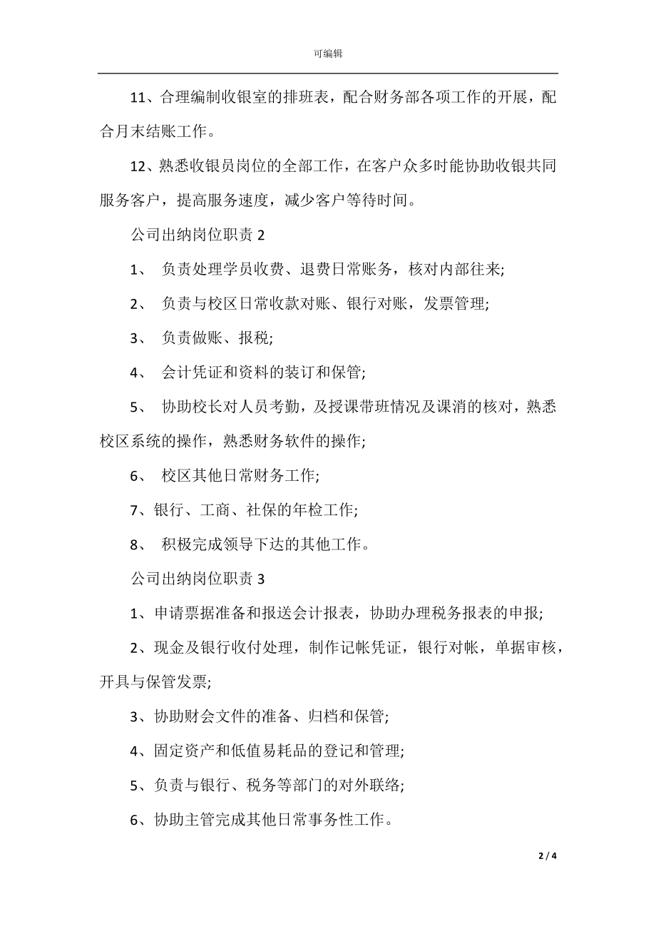 公司出纳岗位职责内容.docx_第2页