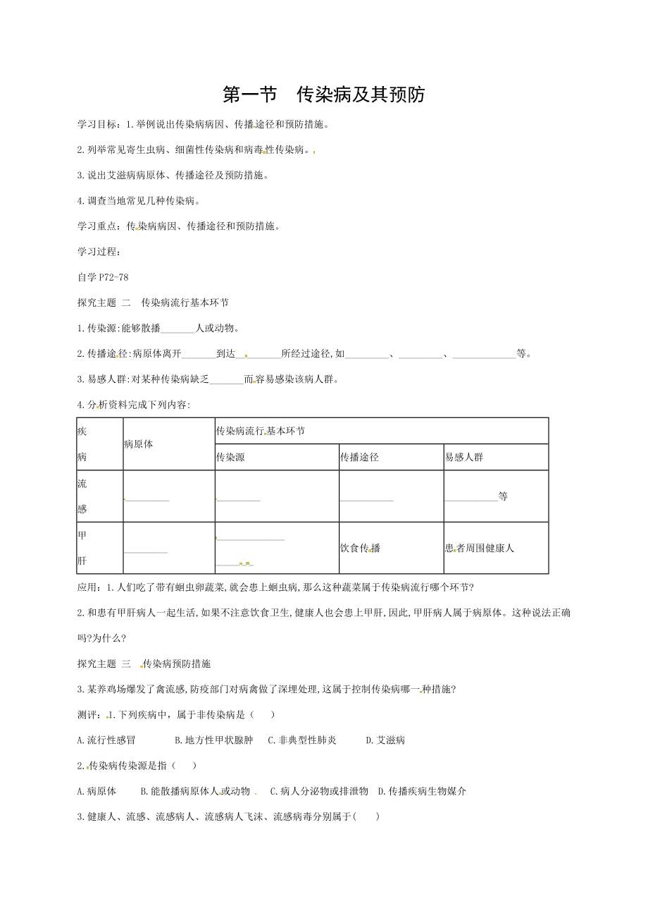 八年级生物下册811传染病及其预防学案2新版.doc_第1页