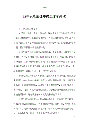 四年级班主任年终工作总结(8).docx