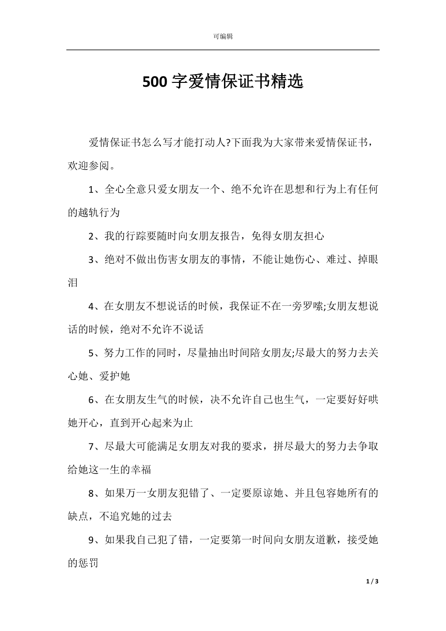 500字爱情保证书精选.docx_第1页