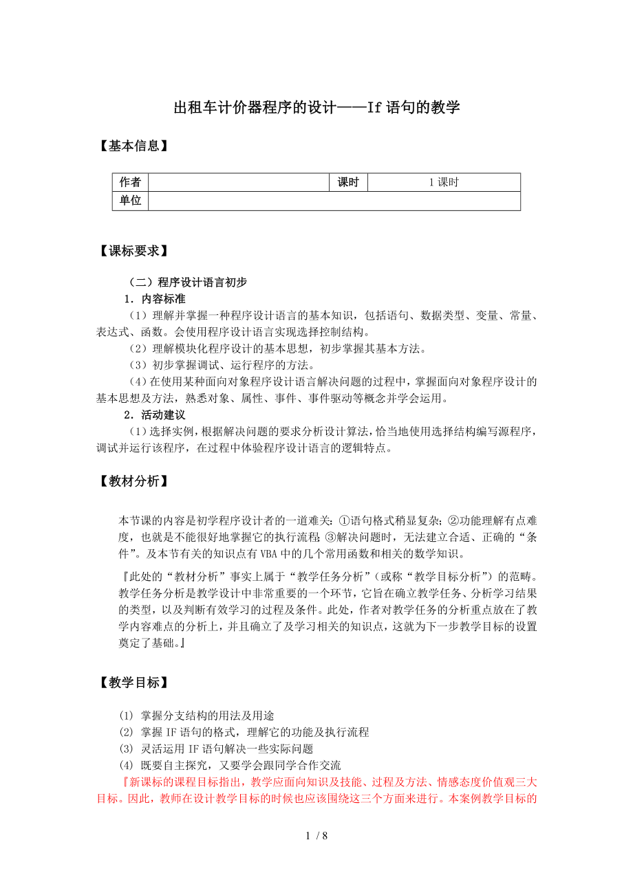 高中信息技术-算法与程序设计-出租车计价器程序的设计：If语..doc_第1页