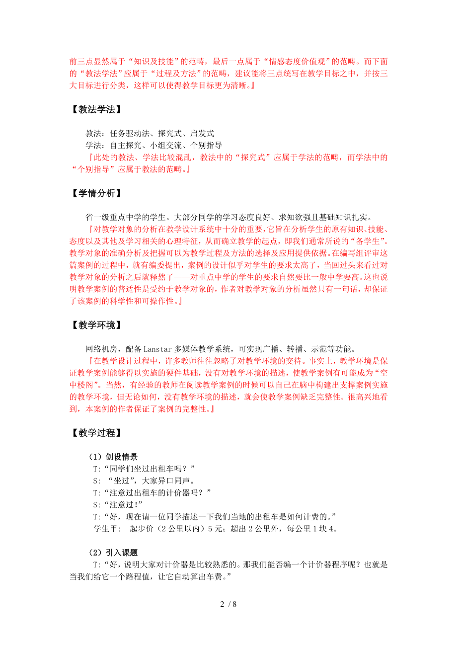 高中信息技术-算法与程序设计-出租车计价器程序的设计：If语..doc_第2页