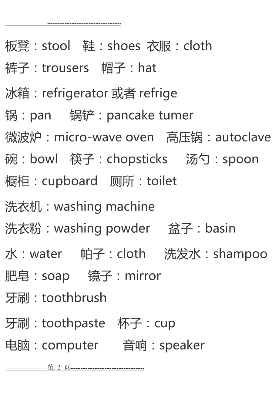 家中常用英语单词(5页).doc_第2页