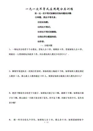 鲁教版初二数学一元一次不等式组应用题归类训练.doc