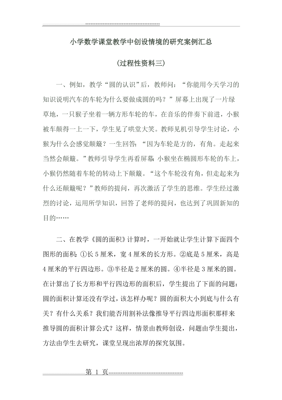 小学数学课堂教学中创设情境的研究案例汇总(4页).doc_第1页