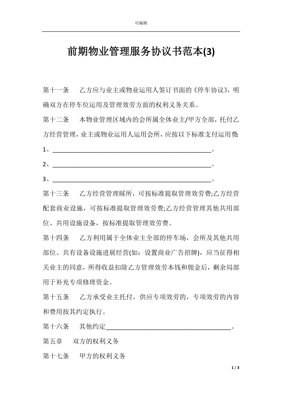 前期物业管理服务协议书范本(3).docx_第1页