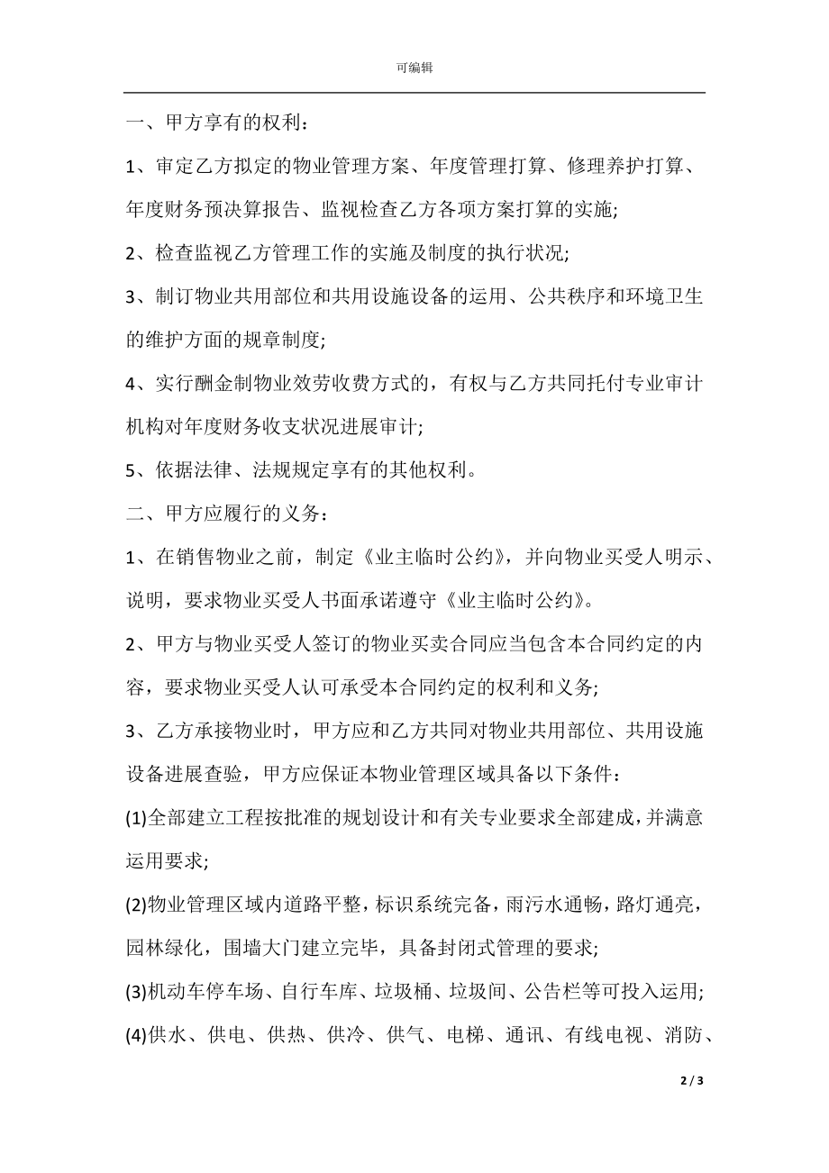 前期物业管理服务协议书范本(3).docx_第2页