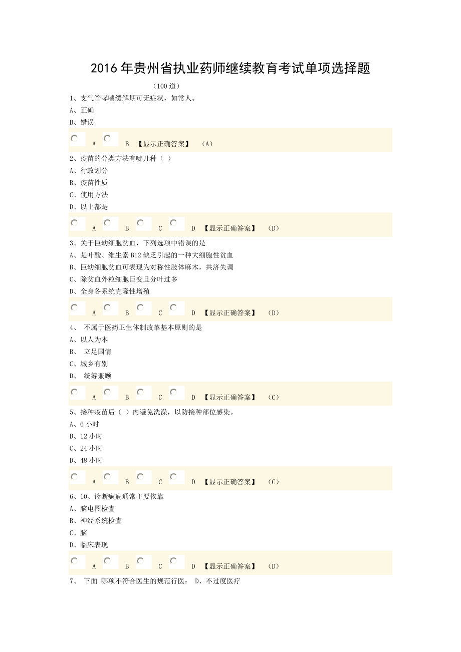 2016年贵州省执业药师继续教育考试单项选择题.doc_第1页