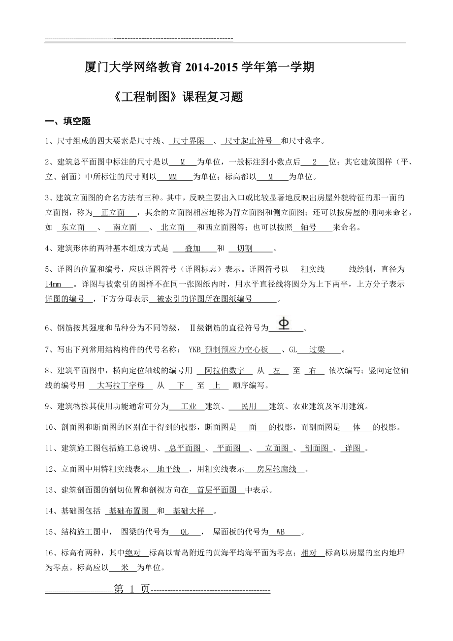 工程制图复习题(13页).doc_第1页