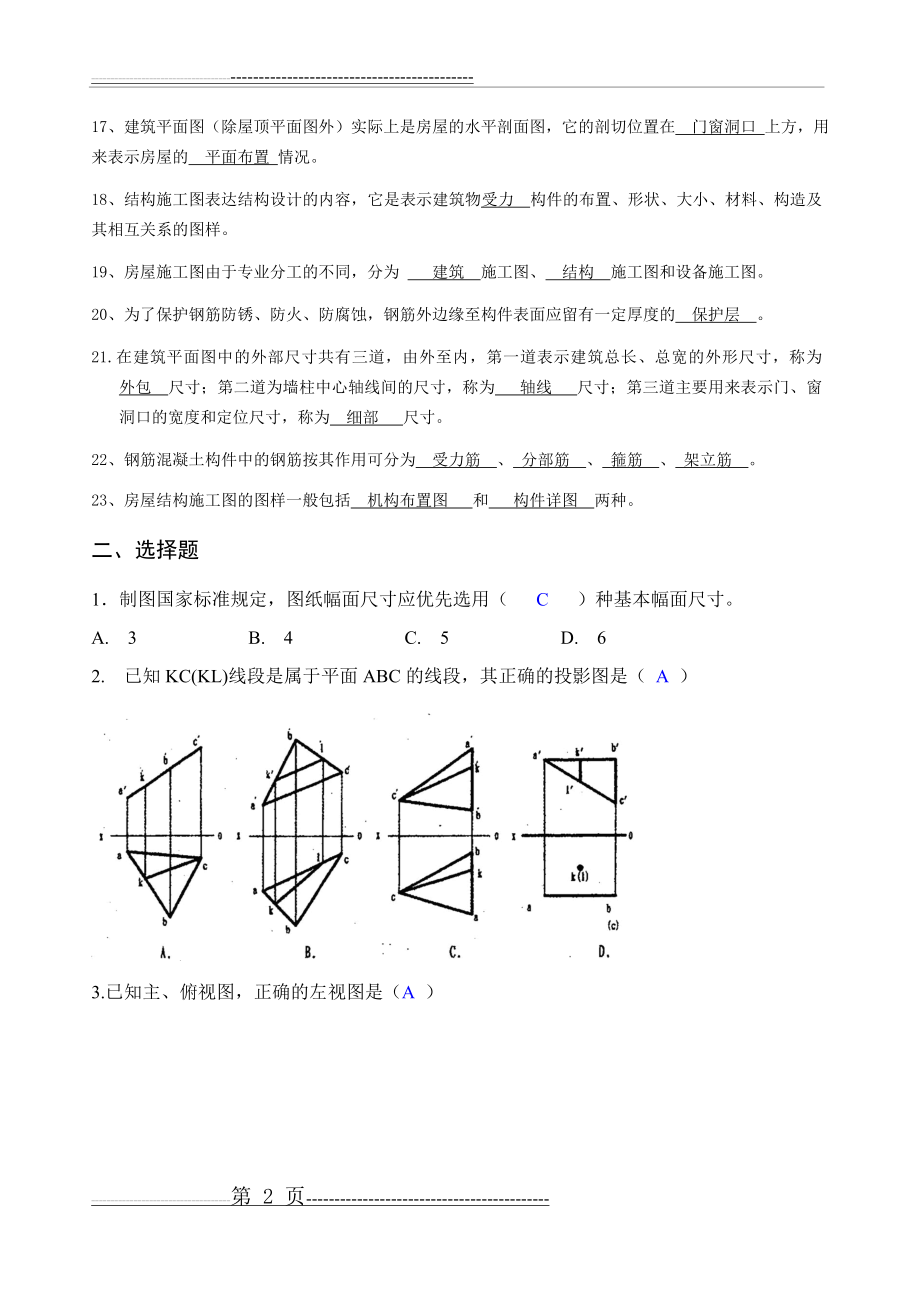 工程制图复习题(13页).doc_第2页