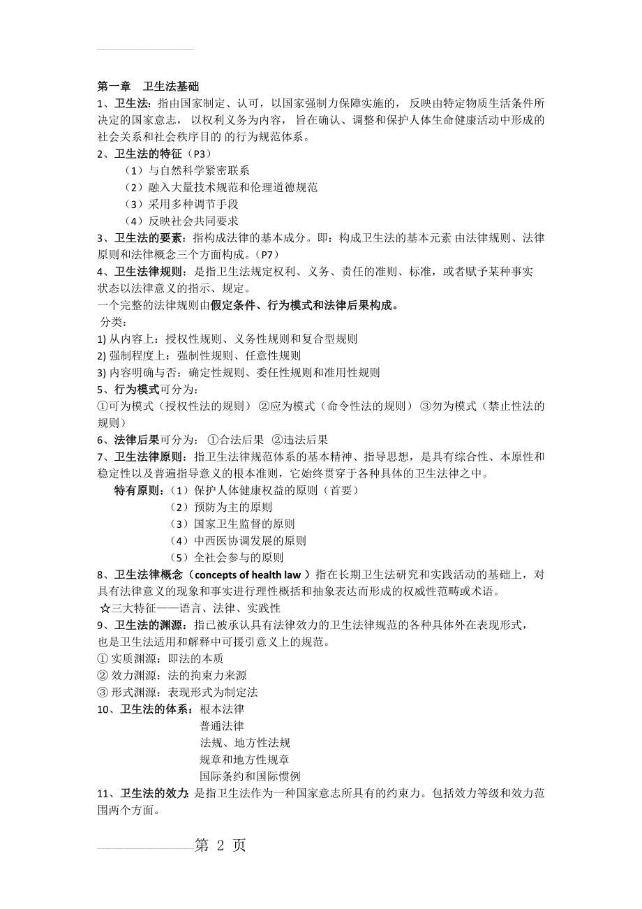 卫生法律法规与监督学重点汇总(12页).doc_第2页