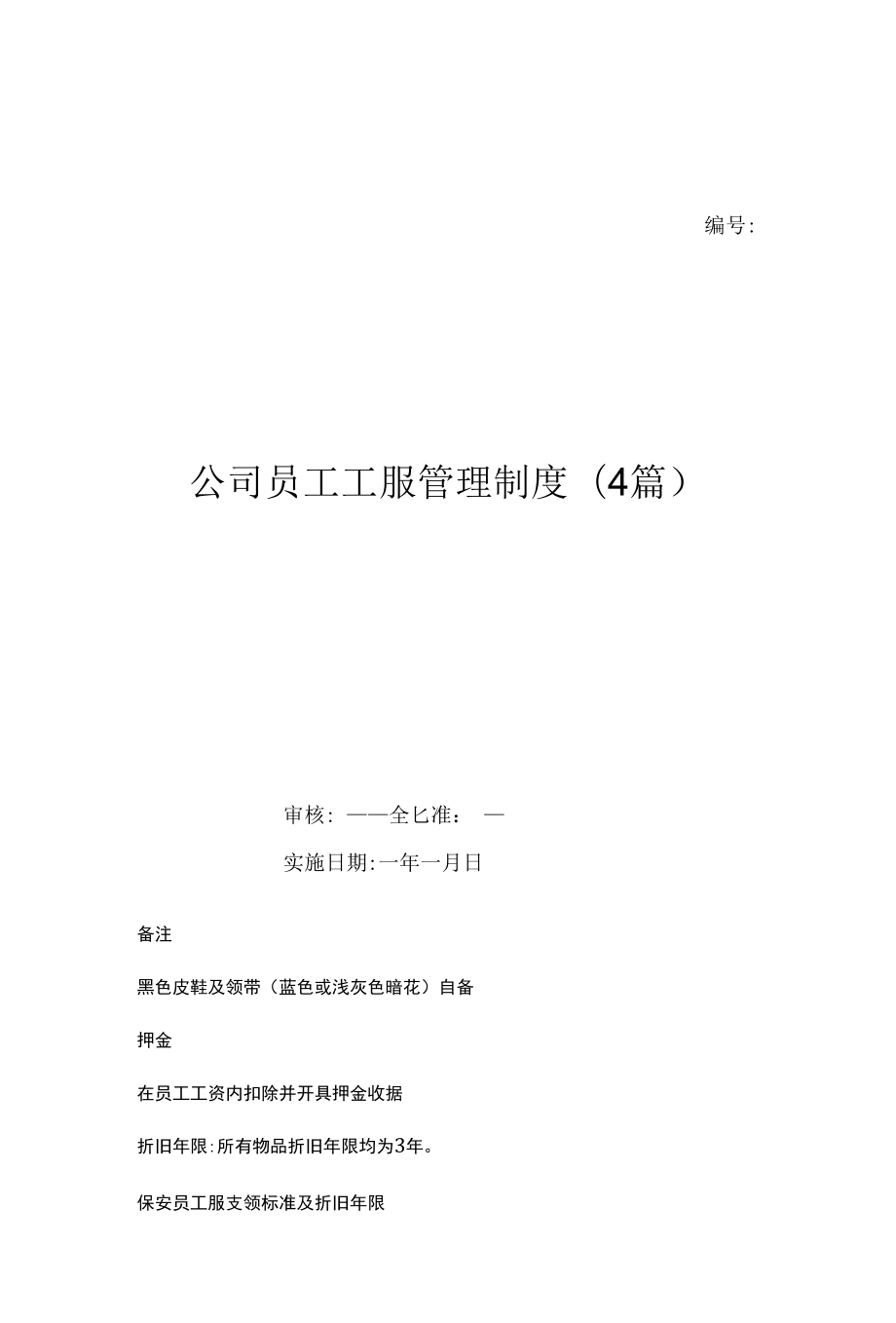 公司员工工服管理制度(4篇)（上墙规章制度）.docx_第1页