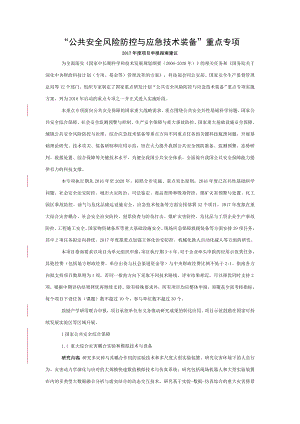 公共安全风险防控与应急技术装备重点专项2017年度项目申报指南建议.doc