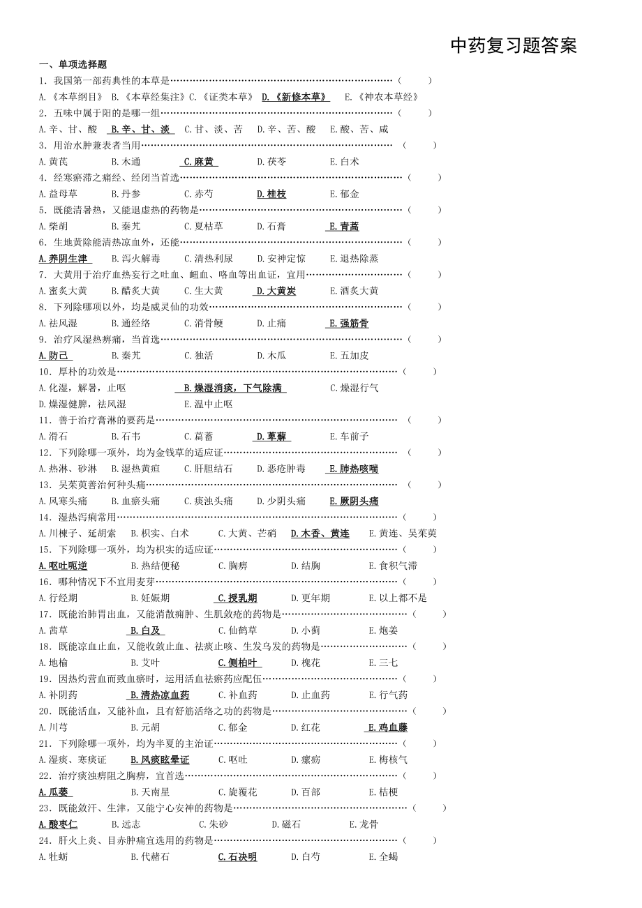 中药学复习题答案.doc_第1页