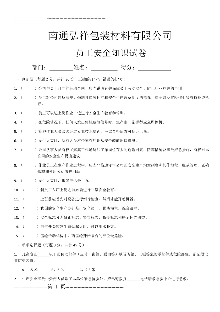 安全教育试卷及答案(4页).docx_第1页