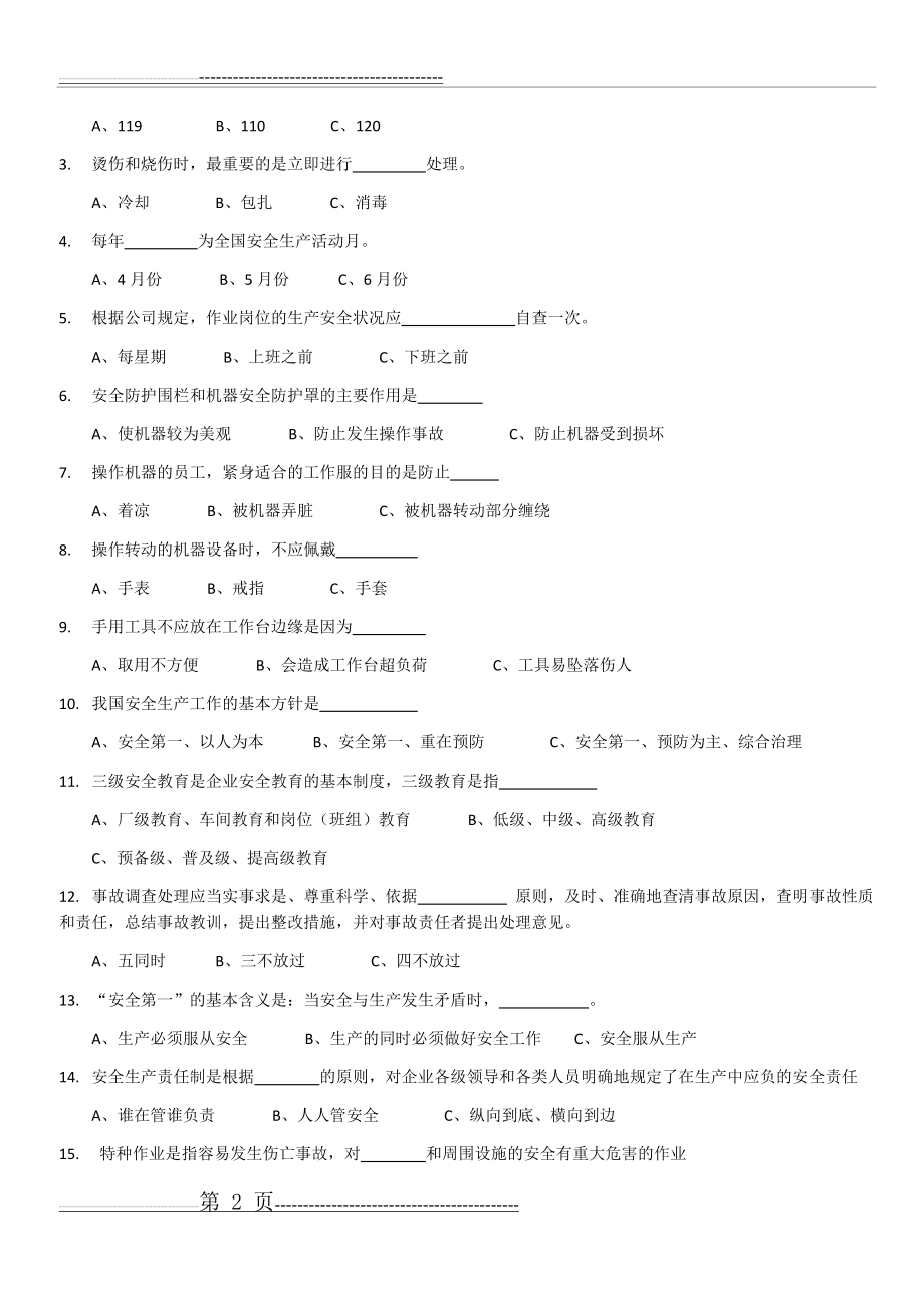 安全教育试卷及答案(4页).docx_第2页