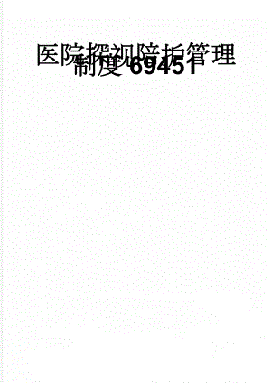 医院探视陪护管理制度69451(3页).doc