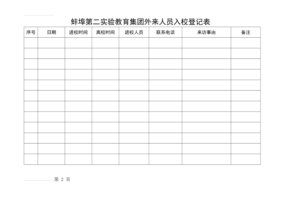 外来人员入校登记表(2页).doc_第2页