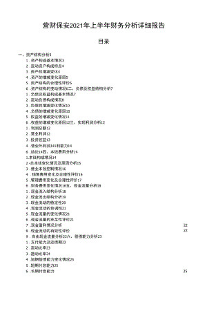 营财保安2021年上半年财务分析详细报告.docx