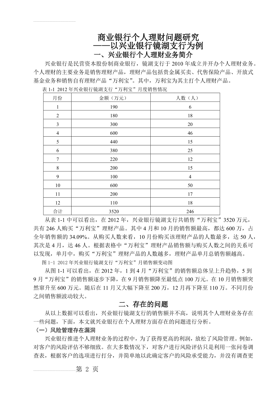 商业银行个人理财问题研究(8页).doc_第2页