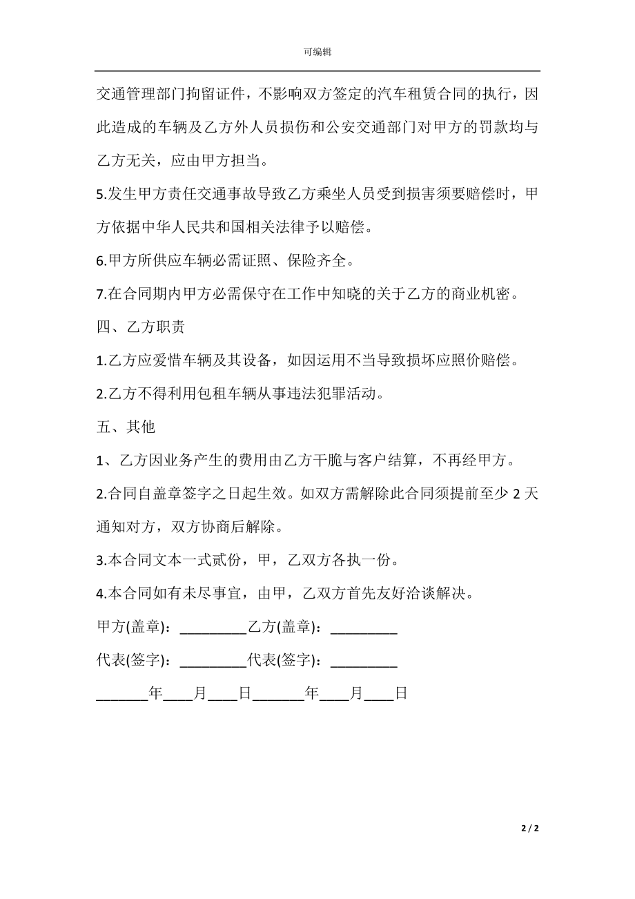 单位租车协议书模板.docx_第2页