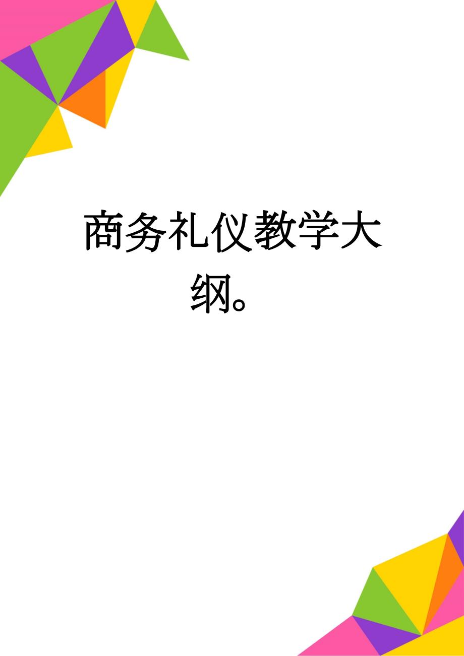 商务礼仪教学大纲(6页).doc_第1页