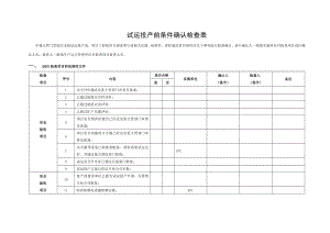 天然气管道支线试运投产前条件确认检查表.doc