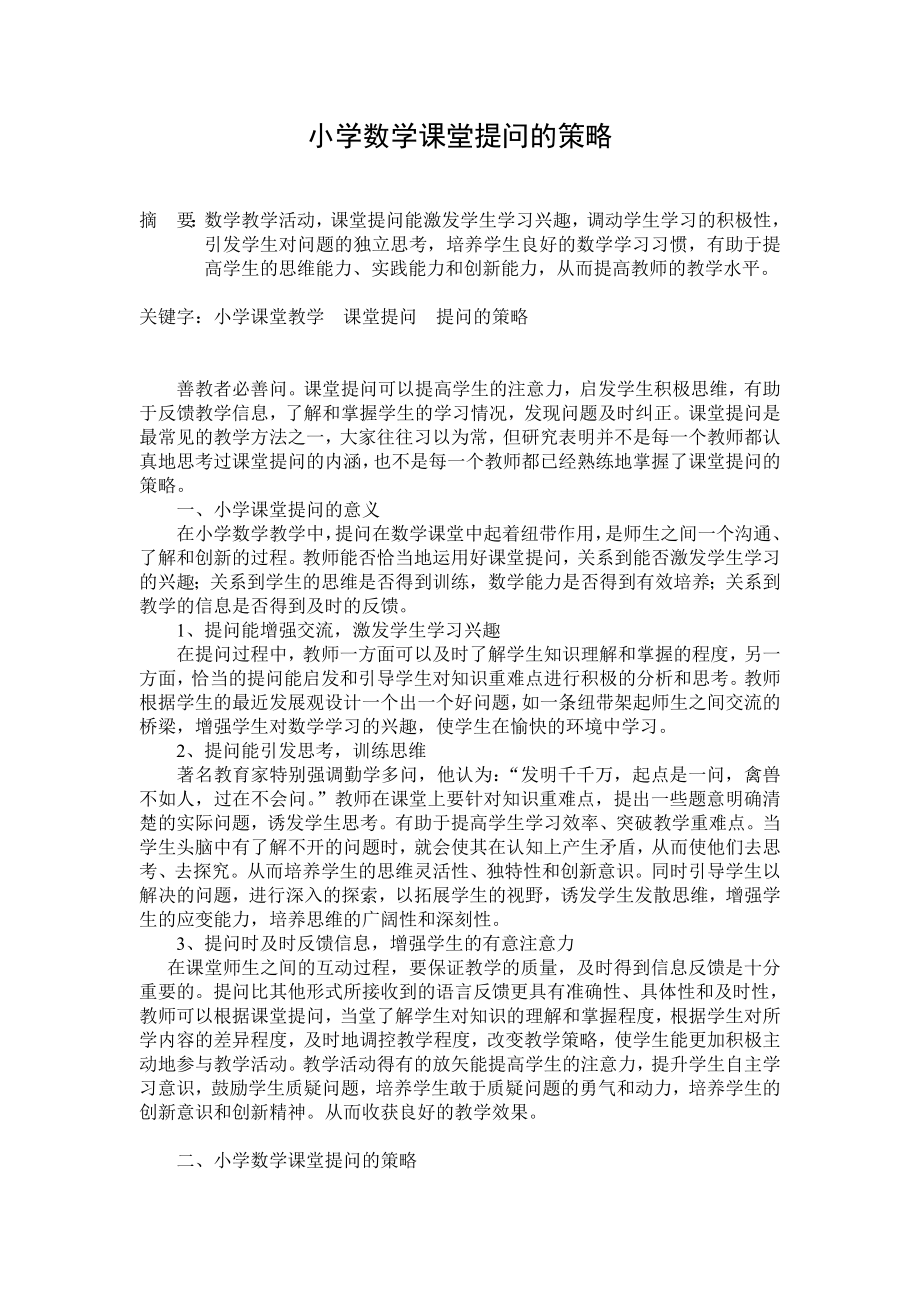 论文小学数学课堂有效提问的策略.doc_第2页