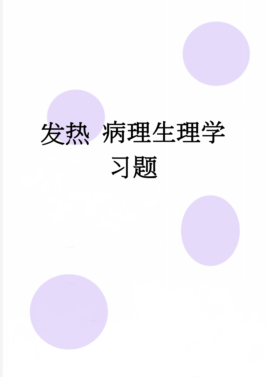 发热 病理生理学习题(7页).doc_第1页