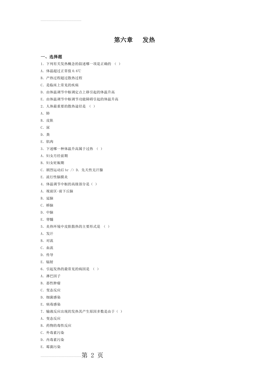 发热 病理生理学习题(7页).doc_第2页