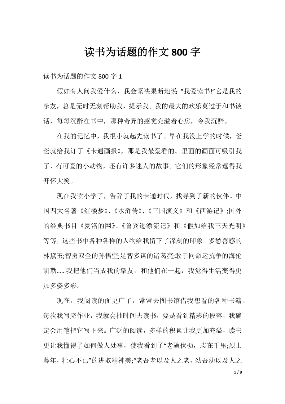 读书为话题的作文800字.docx_第1页