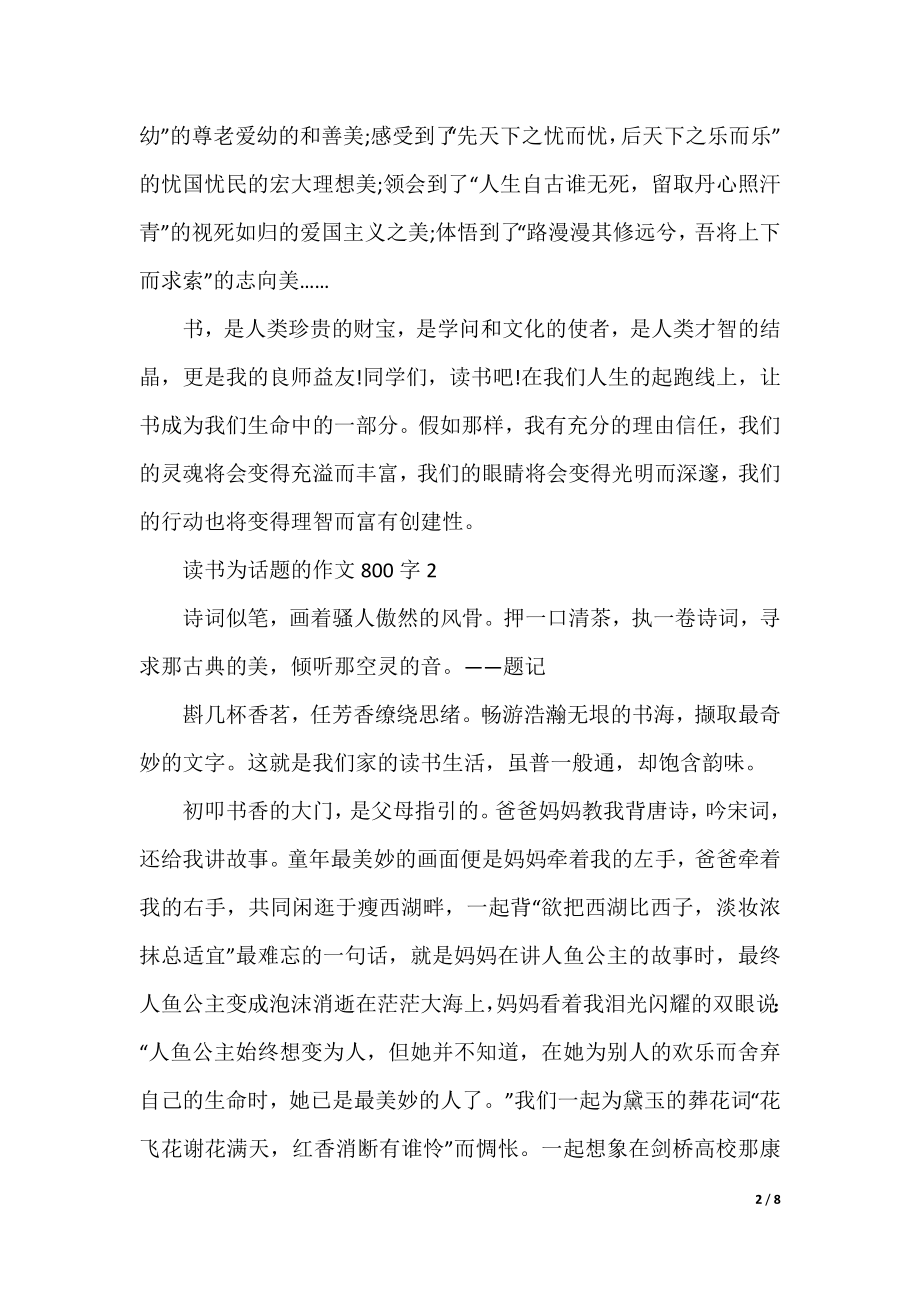 读书为话题的作文800字.docx_第2页