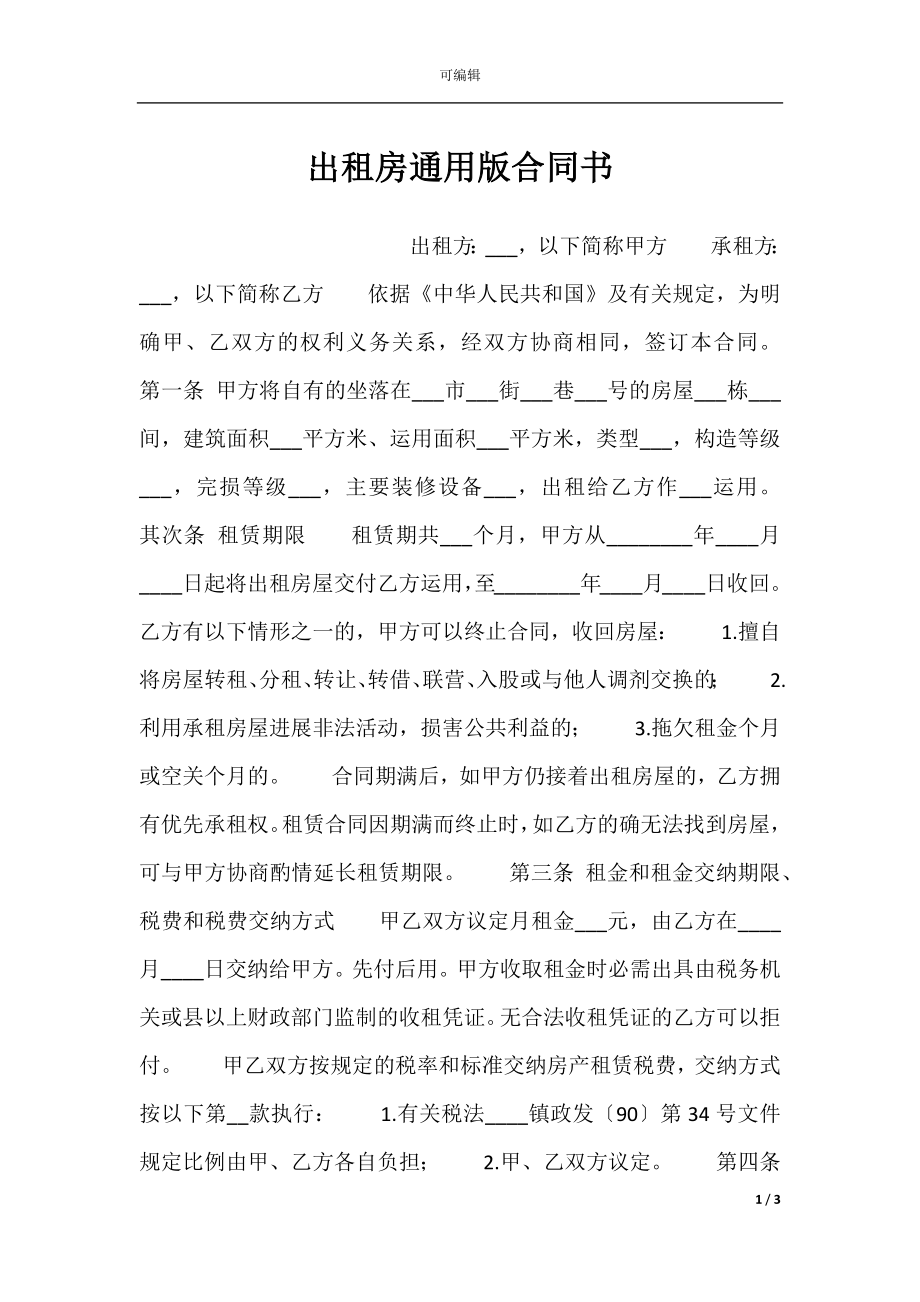 出租房通用版合同书.docx_第1页