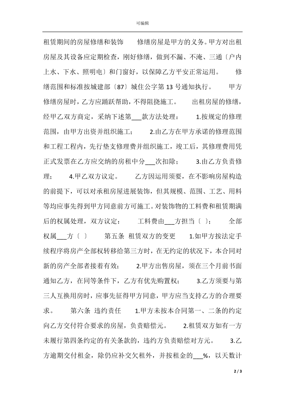 出租房通用版合同书.docx_第2页