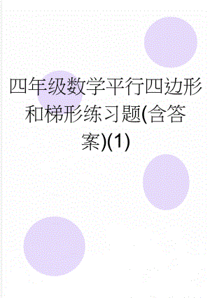 四年级数学平行四边形和梯形练习题(含答案)(1)(5页).doc