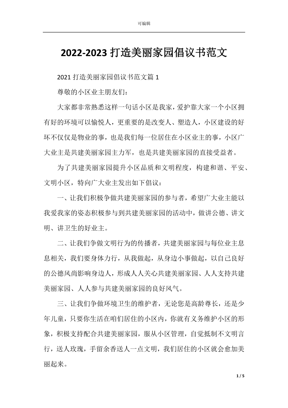 2022-2023打造美丽家园倡议书范文.docx_第1页