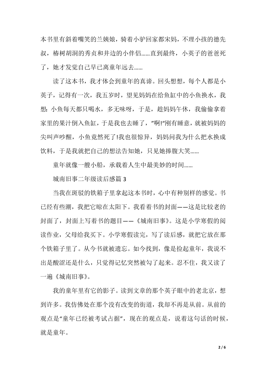 城南旧事二年级读后感.docx_第2页