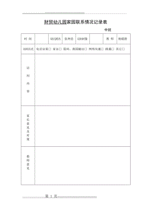 家园联系情况记录表(20页).doc