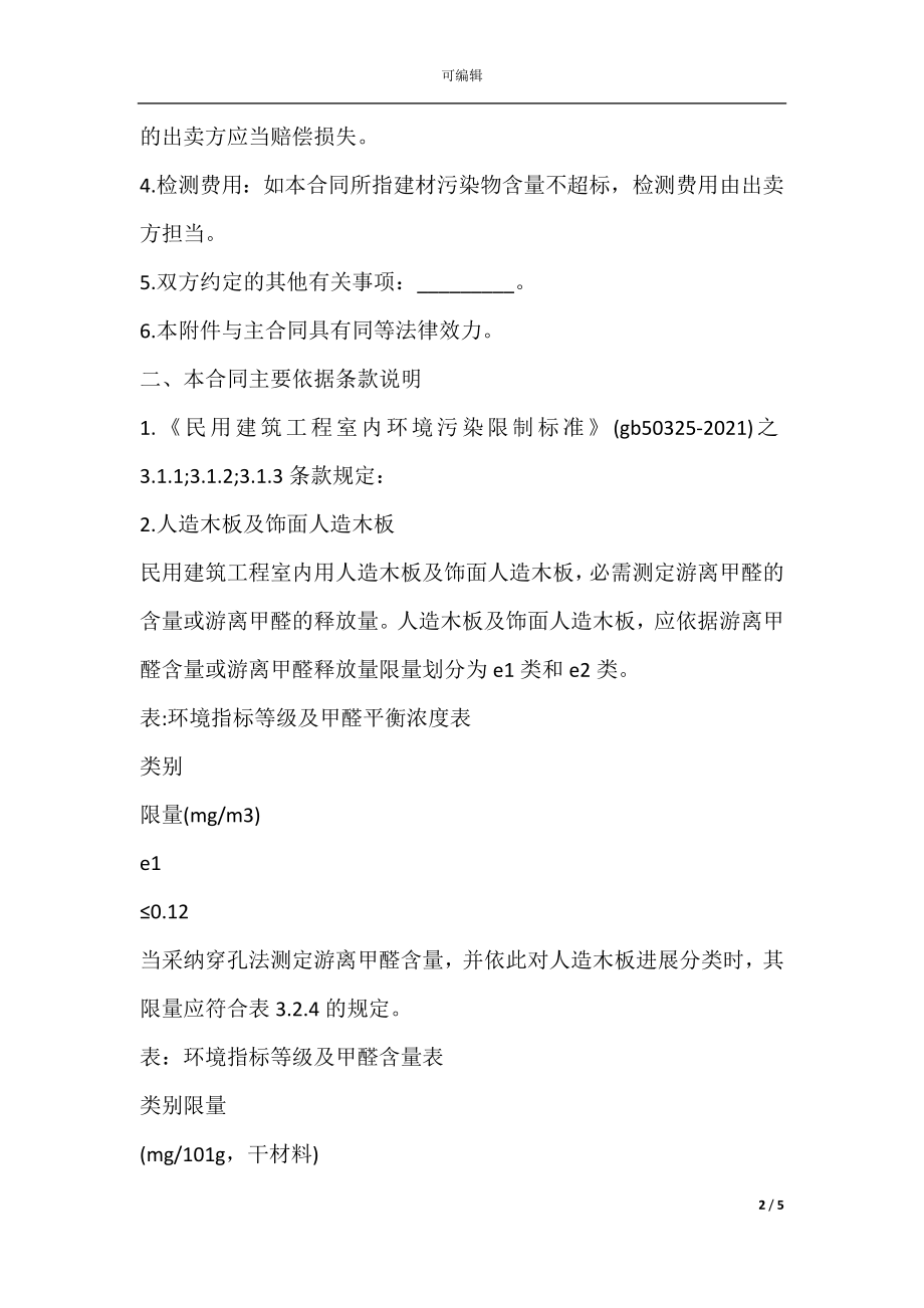 上海市室内环境质量保证合同.docx_第2页