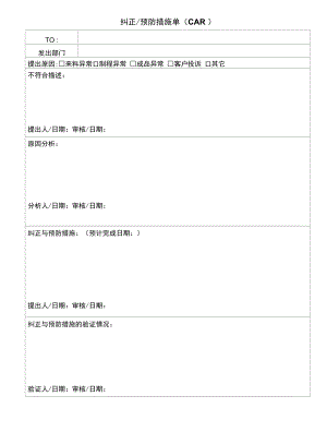 纠正与预防措施单.docx