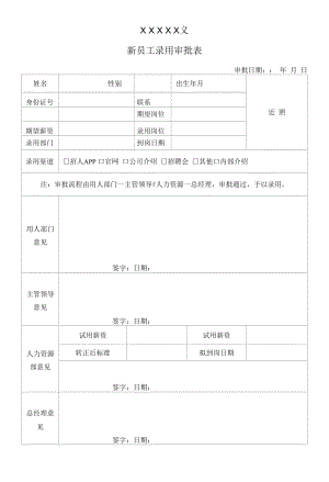 公司新员工录用审批表范本.docx