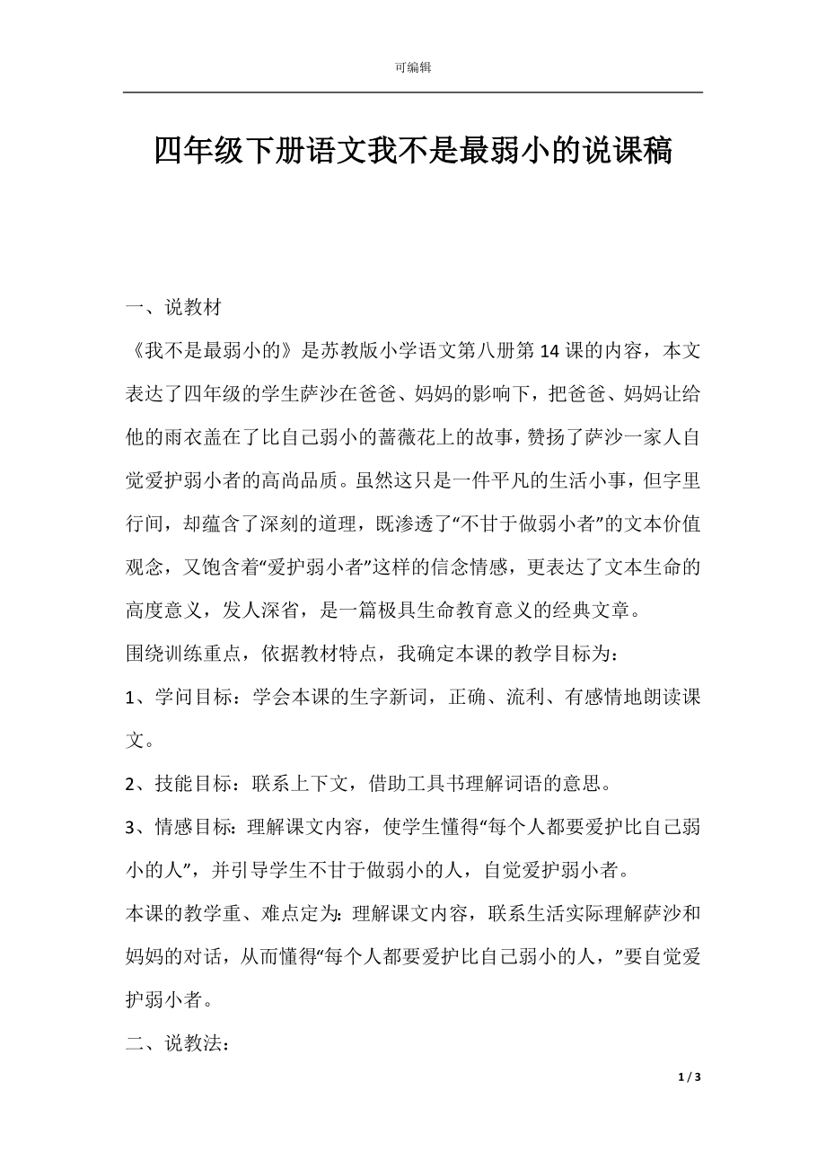 四年级下册语文我不是最弱小的说课稿.docx_第1页