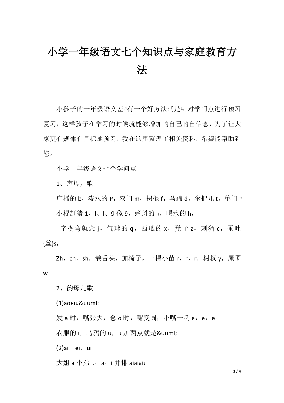 小学一年级语文七个知识点与家庭教育方法.docx_第1页