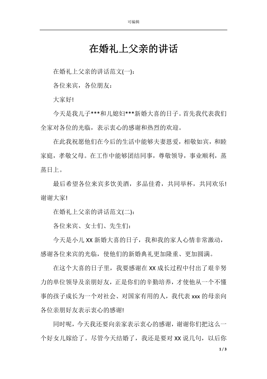 在婚礼上父亲的讲话.docx_第1页