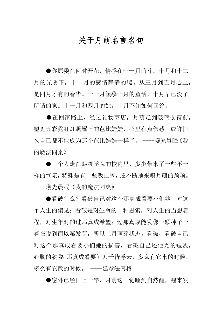 关于月萌名言名句 .docx_第1页