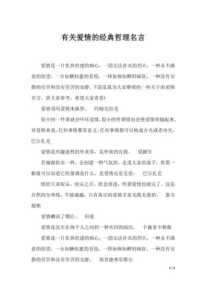 有关爱情的经典哲理名言.docx