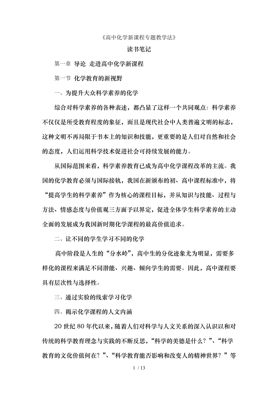 高中化学新课程专题教学法读书笔记.doc_第1页