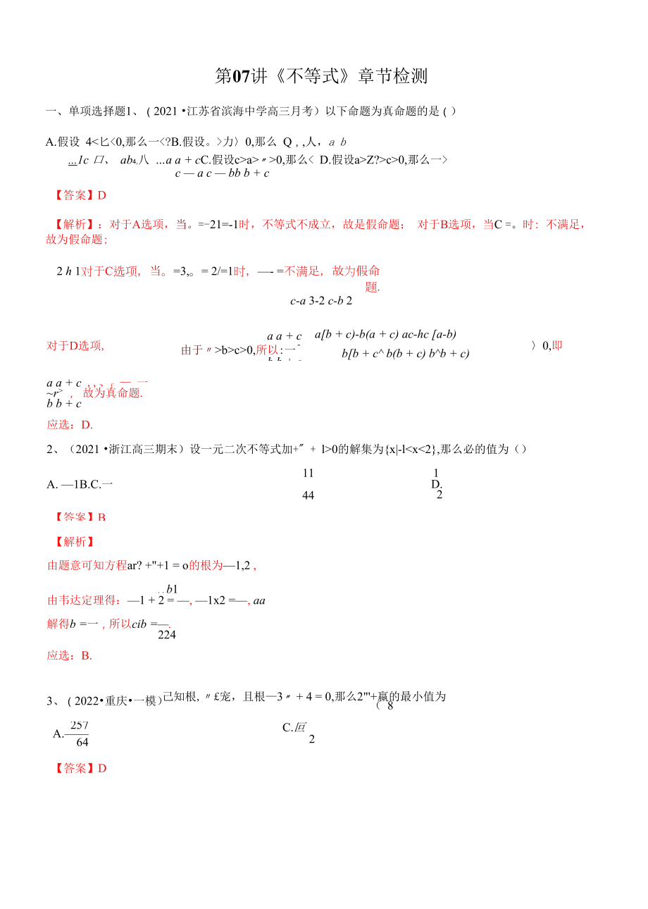 第07讲 《不等式》章节检测（解析版）.docx_第1页