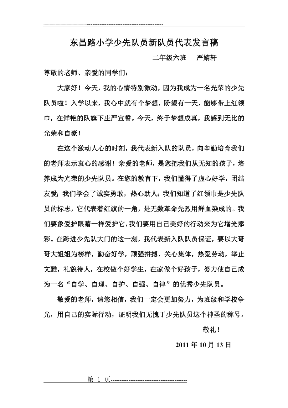 少先队员新队员代表发言稿(1)(2页).doc_第1页